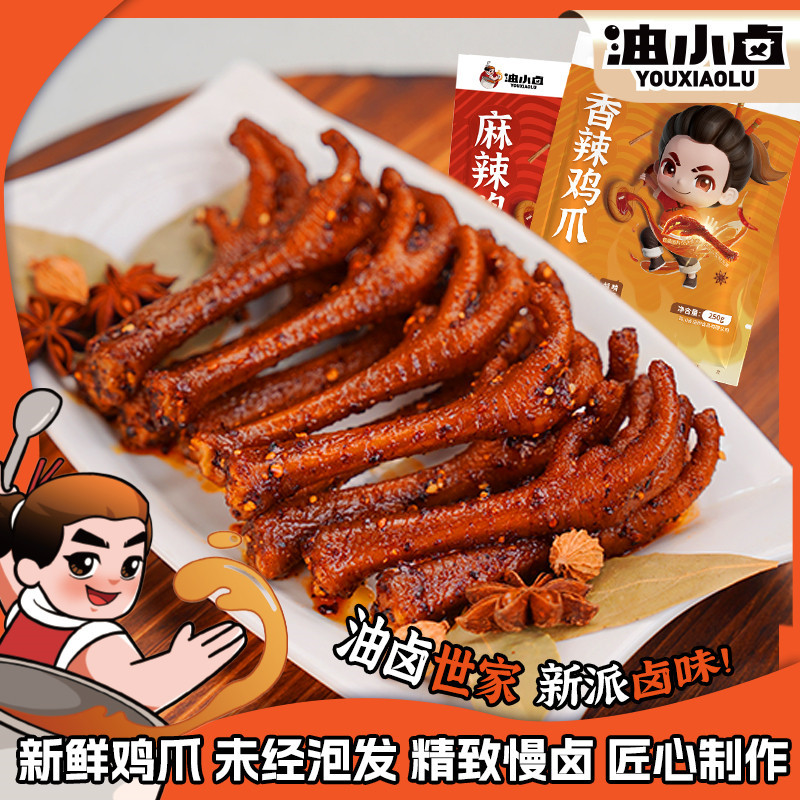 油小卤 辣卤鸡爪解馋250g/袋鸡爪肉类网红解馋零食休闲食品小吃
