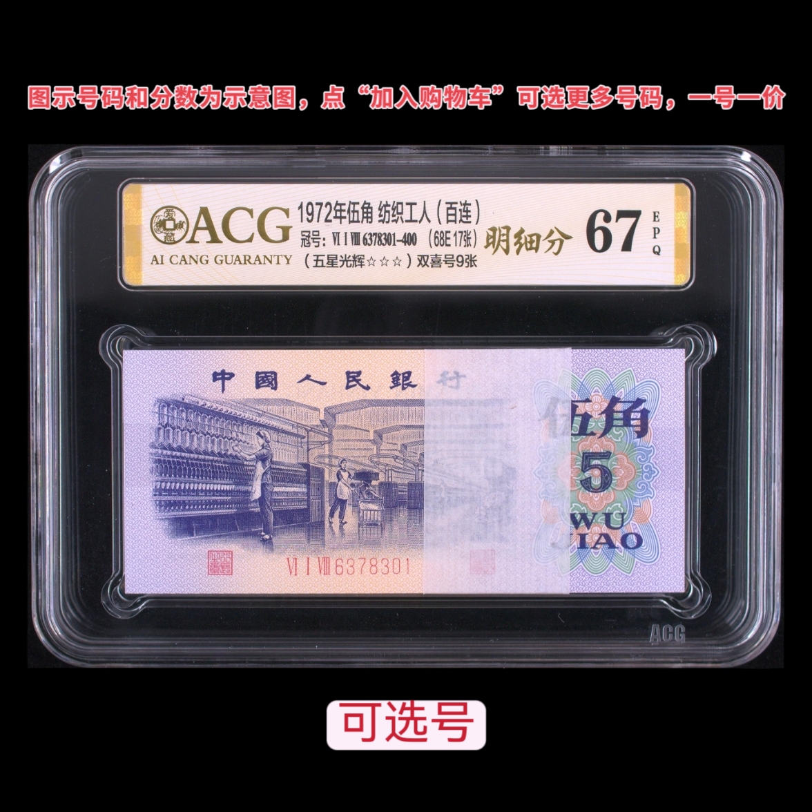 【爱藏评级】第三套人民币平版纺织五星光辉整刀刀货，加购物车选号