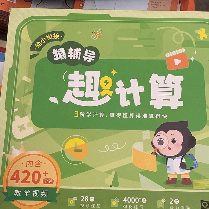 幼小衔接猿辅导去计算，盒子有点破