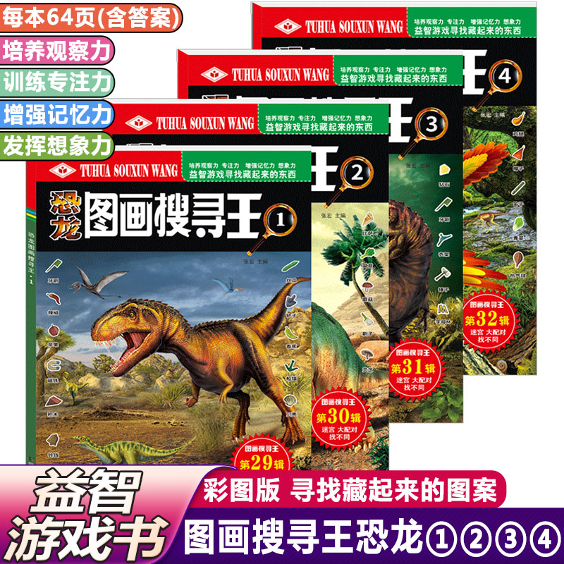 图画搜寻王儿童百科恐龙图画搜寻王儿童观察力培养专注力找隐藏图