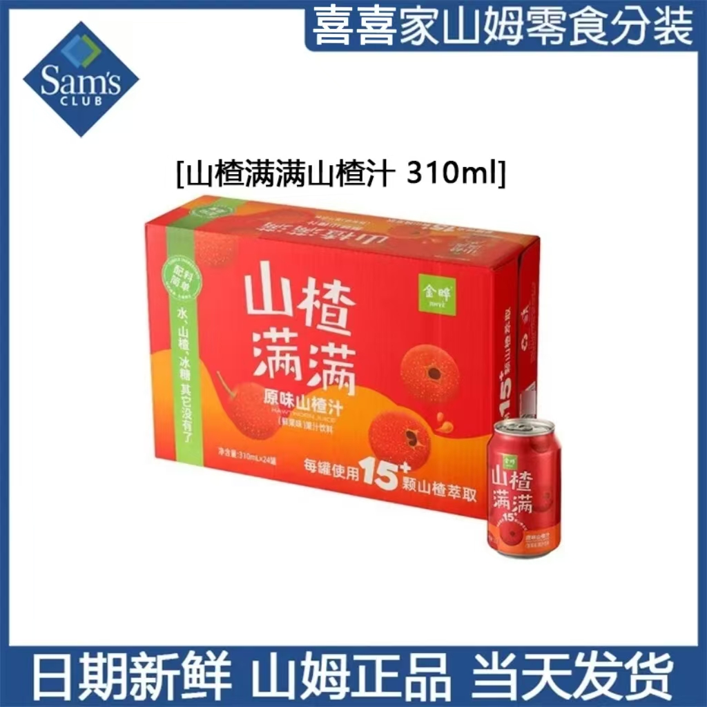 山姆超市金晔山楂满满原味山楂汁休闲日常鲜果味果汁饮料拆分尝鲜夏日必备饮品