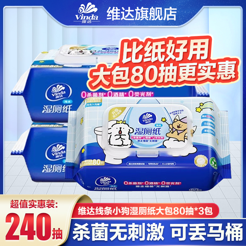 维达线条小狗联名款湿厕纸80片*3包大包加厚家用温和亲肤湿厕纸