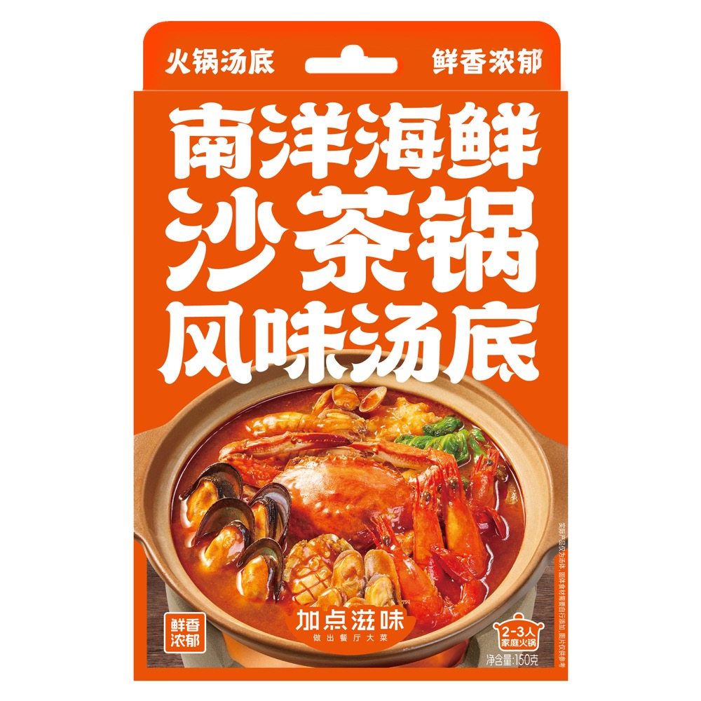 加点滋味南阳海鲜沙茶锅风味汤底