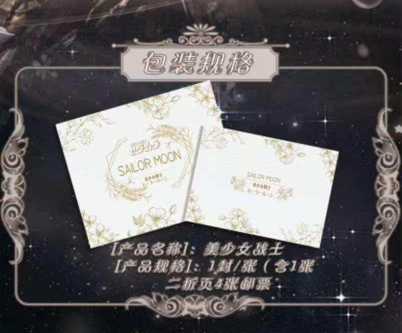 【耶明信+2，星愿+5】月愿文创 美少女战士邮票集国卡二创代拆