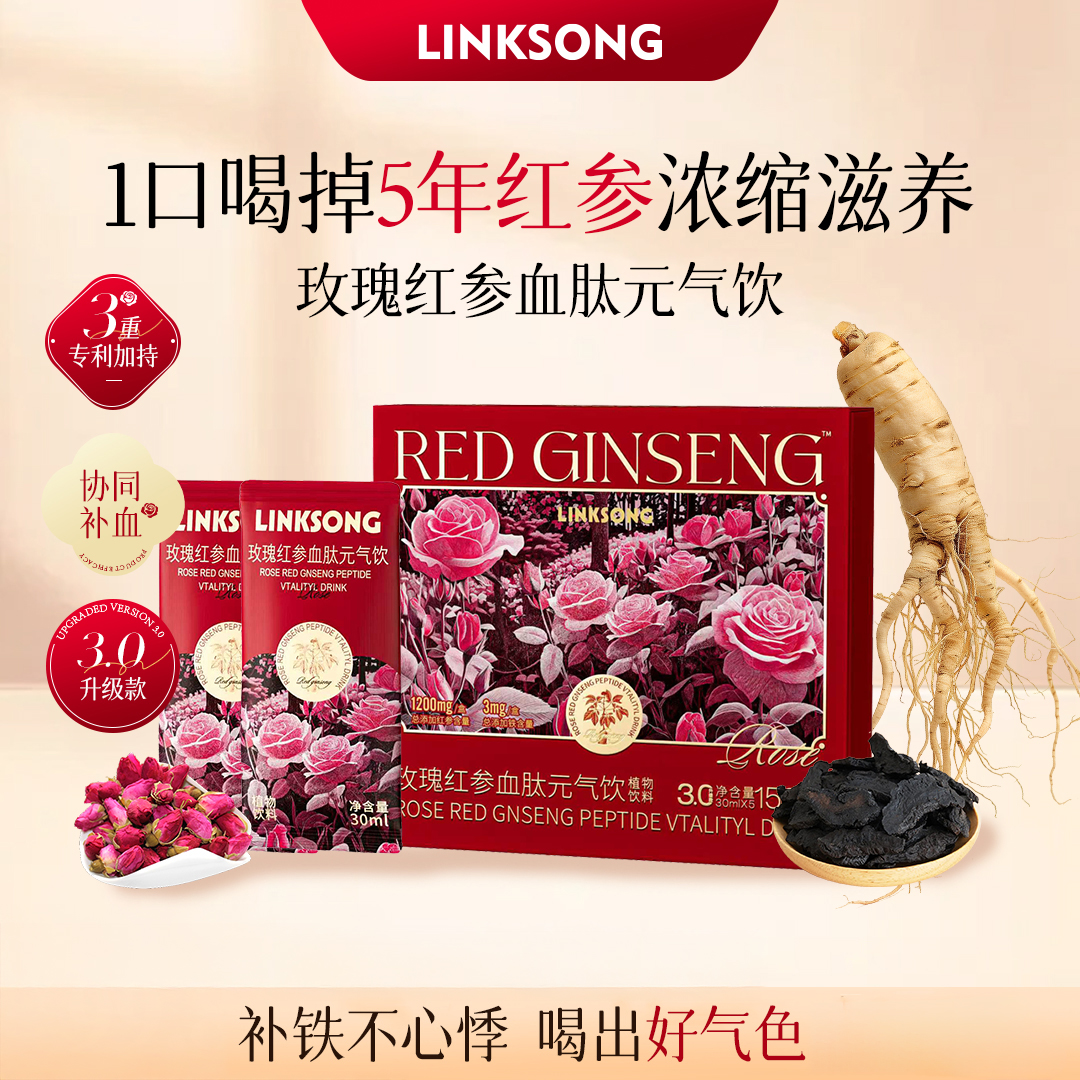 【女神专属】A28-1 LINKSONG ROSE玫瑰红参血肽元气饮 植物饮品