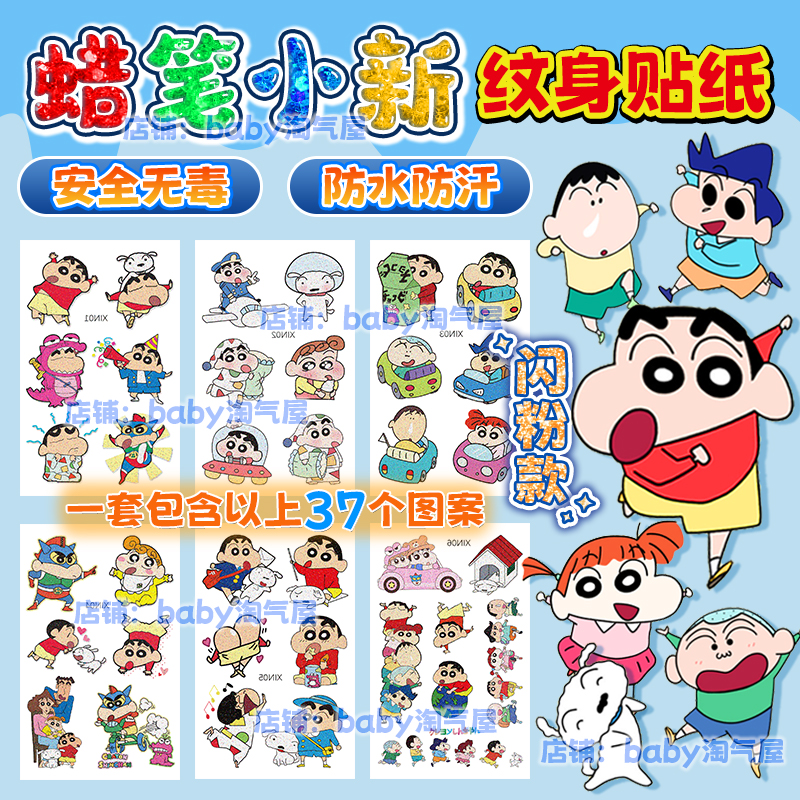 蜡笔小新闪粉款纹身贴纸卡通动漫周边玩具防水可爱儿童粘贴饰贴画