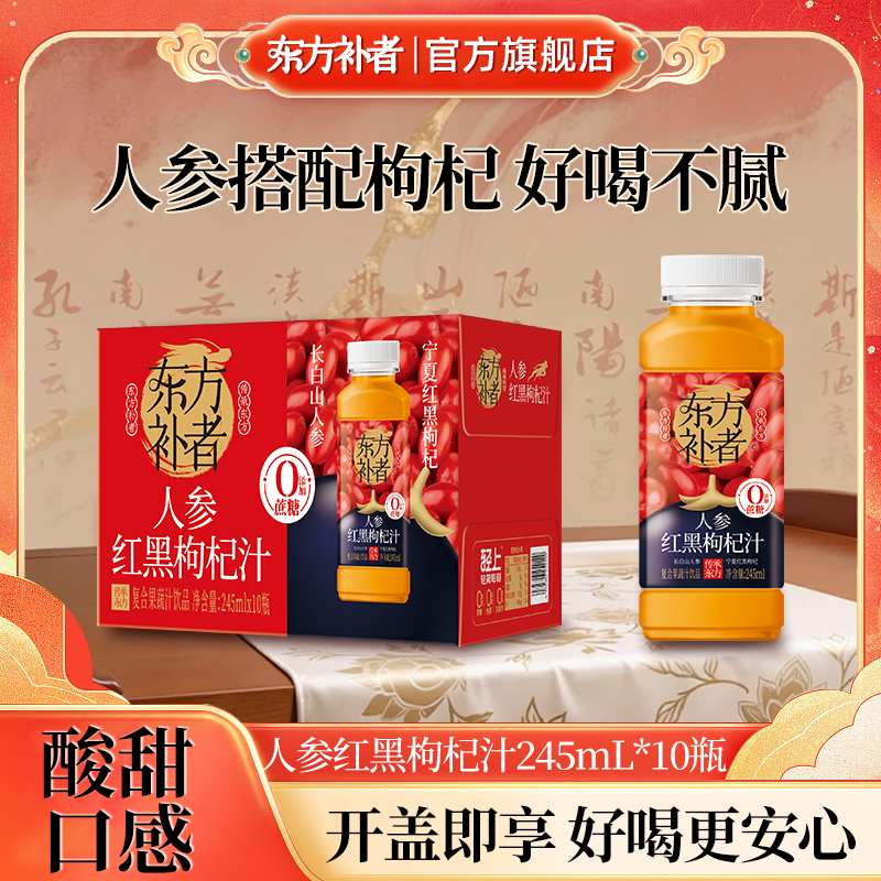 东方补者人参红黑枸杞汁送礼好喝夏季酸甜解腻饮料畅饮0脂整箱商品图