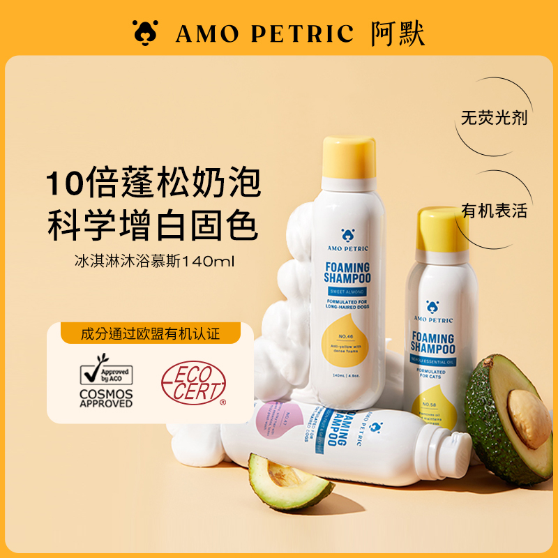 【短视频】Amo Petric阿默宠物冰淇淋沐浴慕斯猫咪狗狗沐浴露亮毛