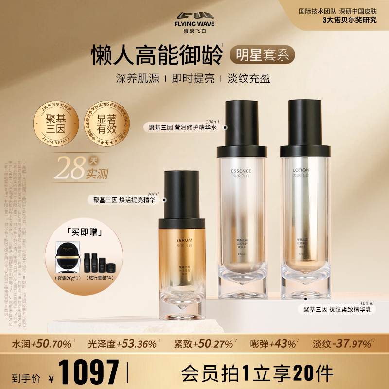 海浪飞白聚基三因水乳精华三件套玻色因修护保湿舒缓紧致抗皱淡纹