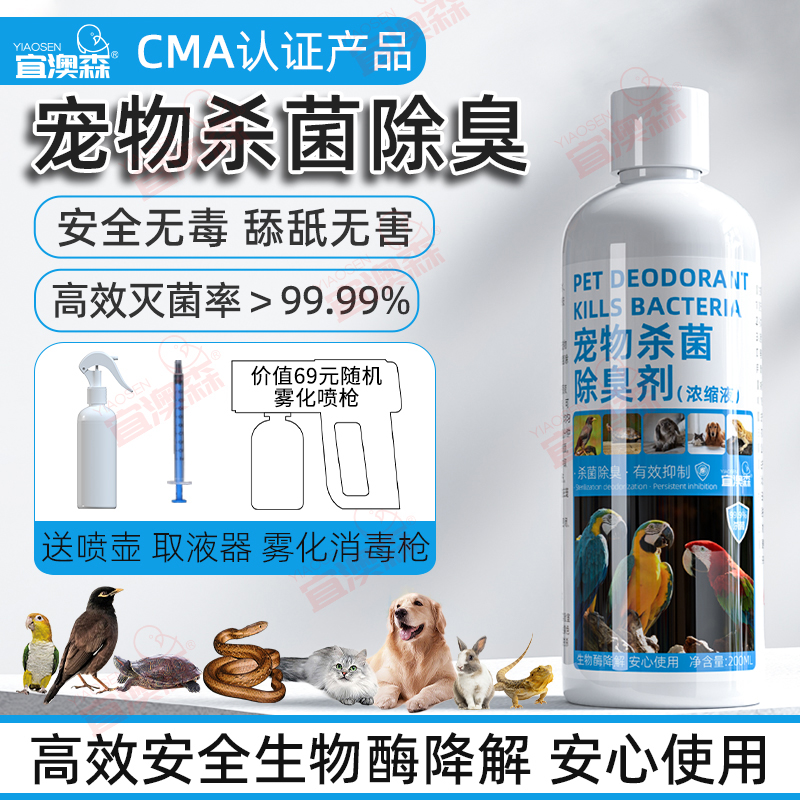 宜澳森宠物环境用除臭浓缩消毒剂清理除病菌鹦鹉八哥乌龟鸟猫狗