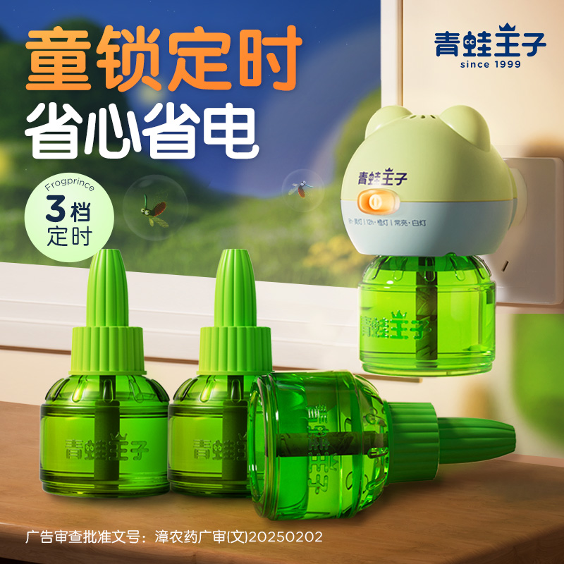 DB青蛙王子定时电热蚊香液童锁蚊香器室内家用驱蚊电蚊液