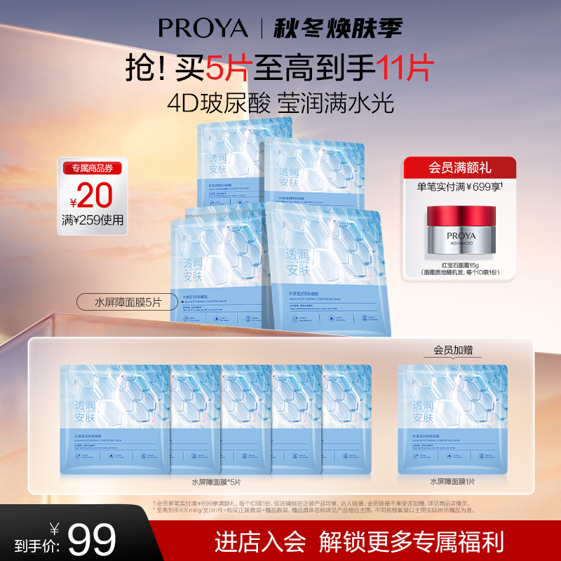 【冬日宠粉】珀莱雅水屏障面膜补水保湿柔润锁水屏障玻尿酸面部女