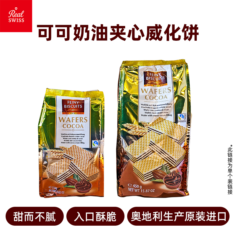 【进口食品】瑞士进口原装可可奶油夹心威化饼干办公室零食250g袋