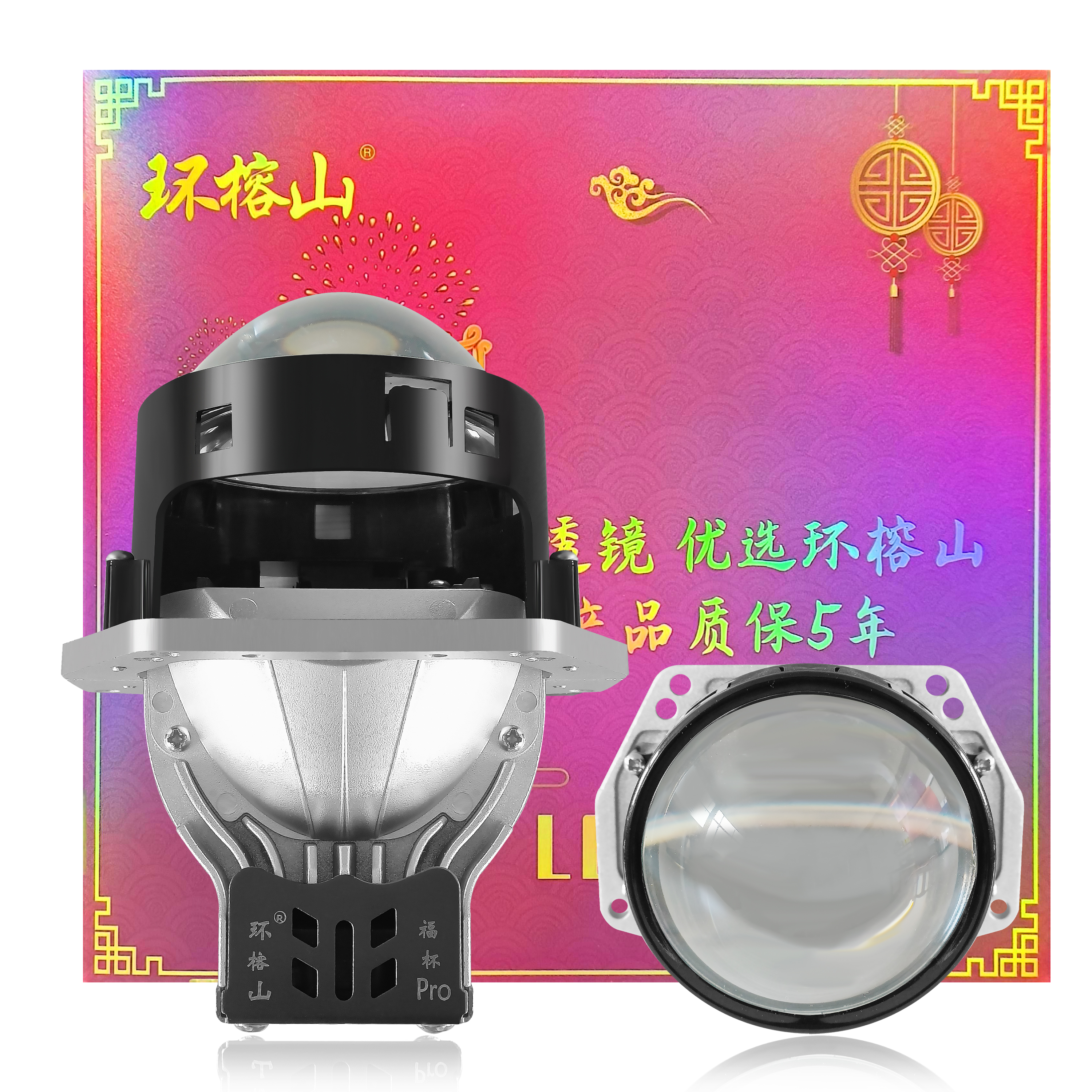 环榕山福杯Pro贺岁版Led双光透镜车灯升级 免安装工时不包含配件