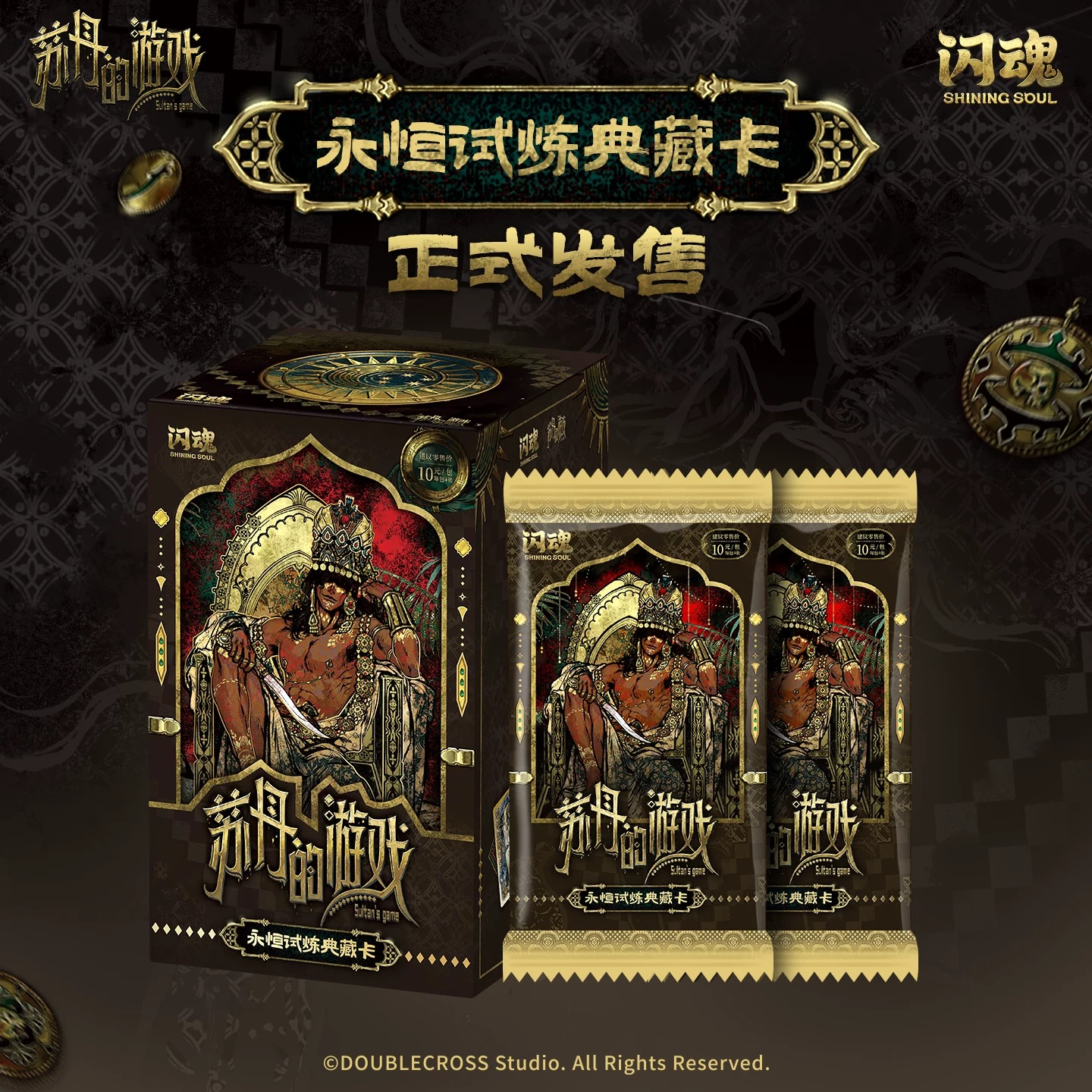闪魂×苏丹的游戏永恒试炼典藏卡