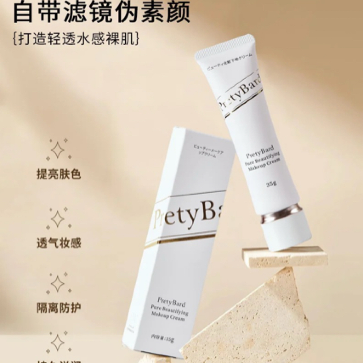 【日本院线品牌】 · 裸妆美肌隔离素颜霜35g 遮瑕提亮控油