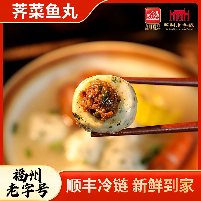 【龙旺福州老字号】福州特产正宗芥菜鱼丸包心鱼丸特色火锅料300g