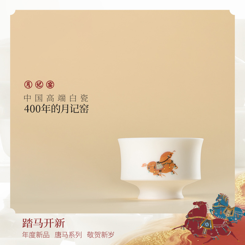 月记窑“汉唐高风”羊脂玉瓷唐马主人杯