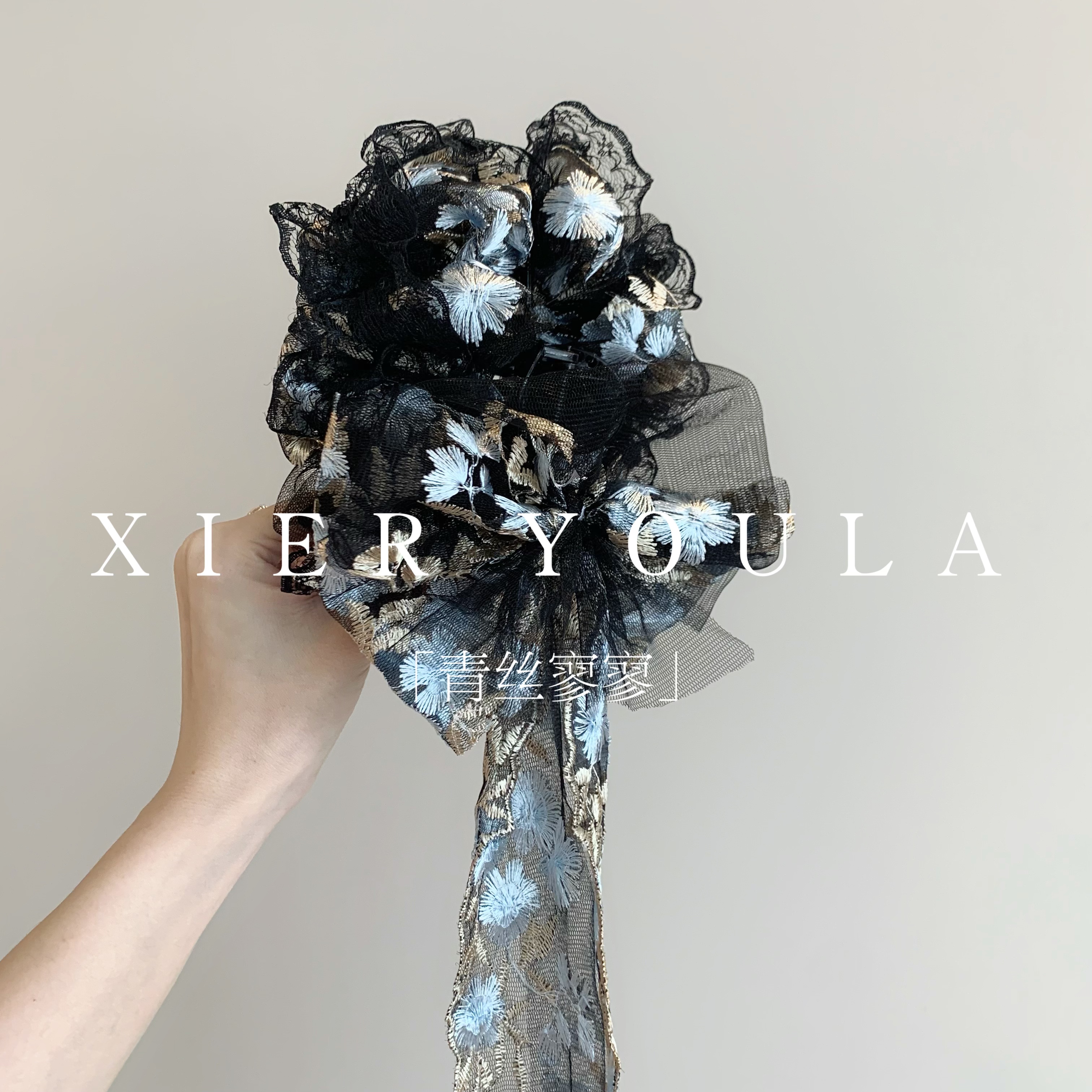 【喜儿ula】3-31-5「青丝寥寥」蕾丝刺绣蝴蝶结流苏可拆卸抓夹