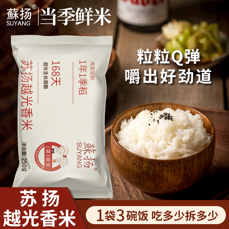 168天超长生长周期【蘇扬越光香米】250g充氮锁鲜独立小包装5包装