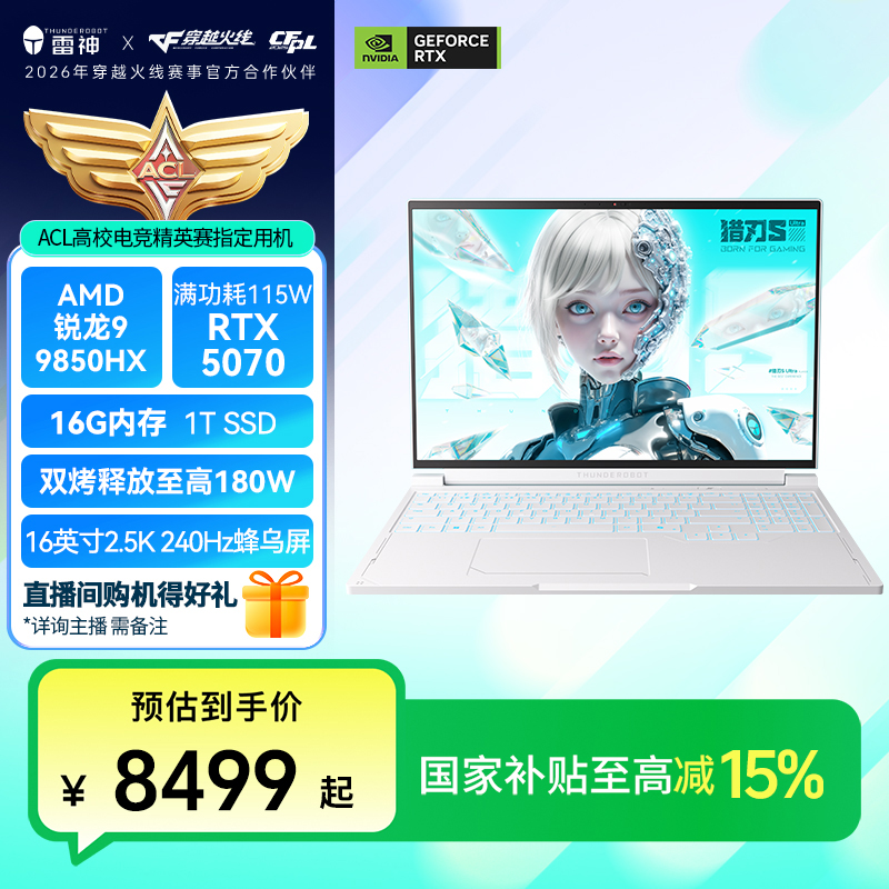 【国家补贴】雷神猎刃S游戏本电脑R9-9850HX/5070/240Hz 16''天青色