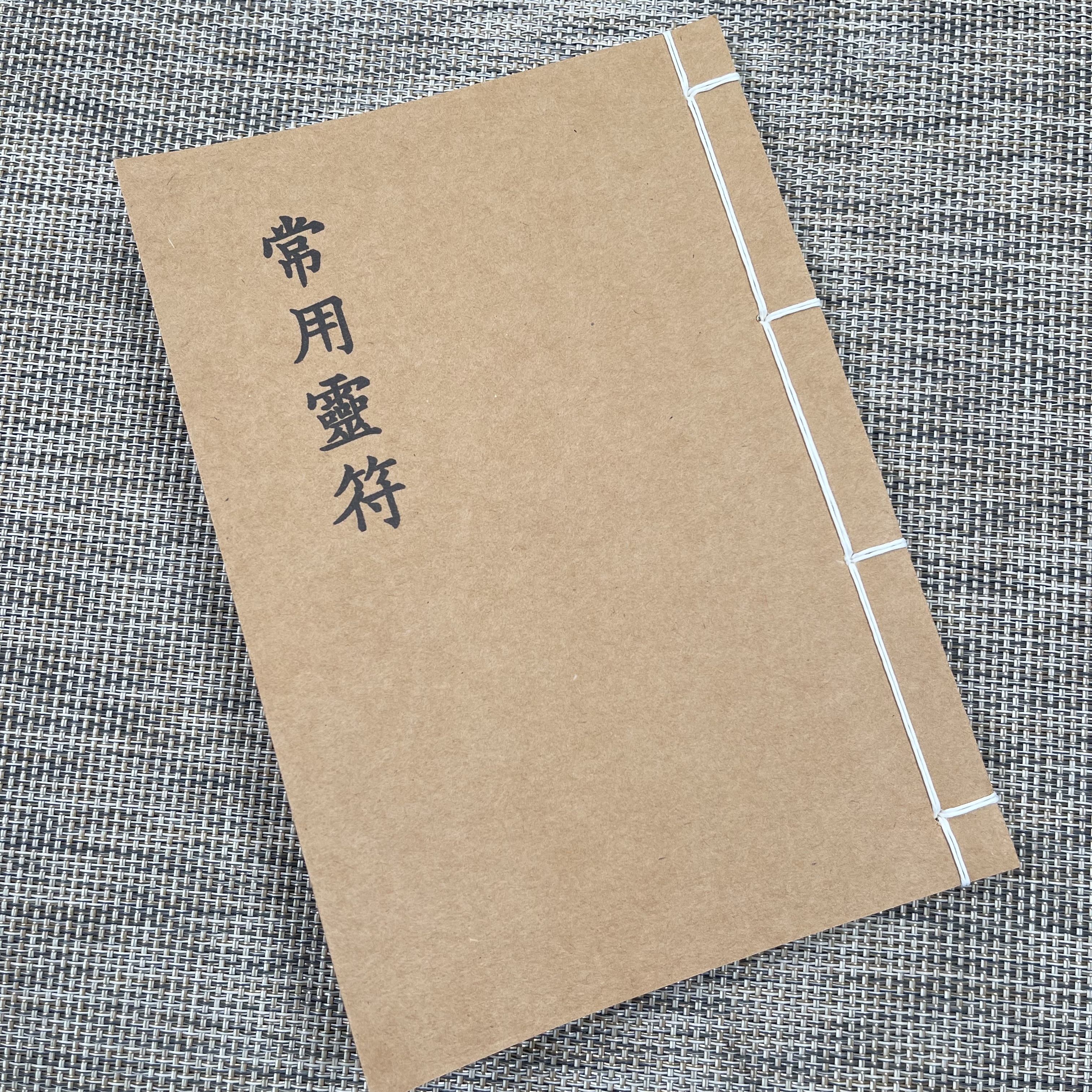 常用符 民间收藏 手工线装 38筒子76页 国学古籍32开