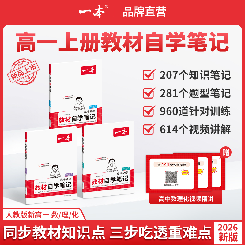 一本【高一教材自学笔记】2026数理化人教版同步课本笔记配视频讲解