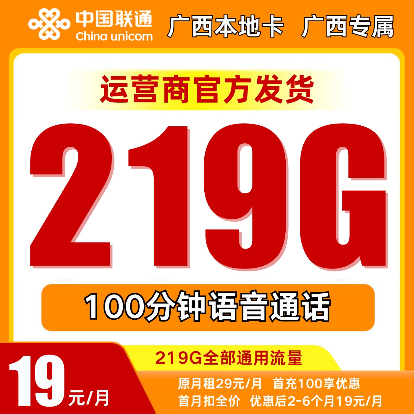 中国联通19元月租联通流量卡联通大王卡联通19元流量卡【广西专属】