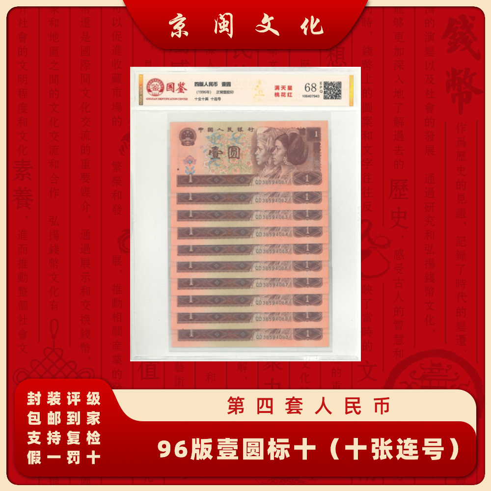 第四套人民币 96版1元 标十 纸币 十张连号 收藏 961