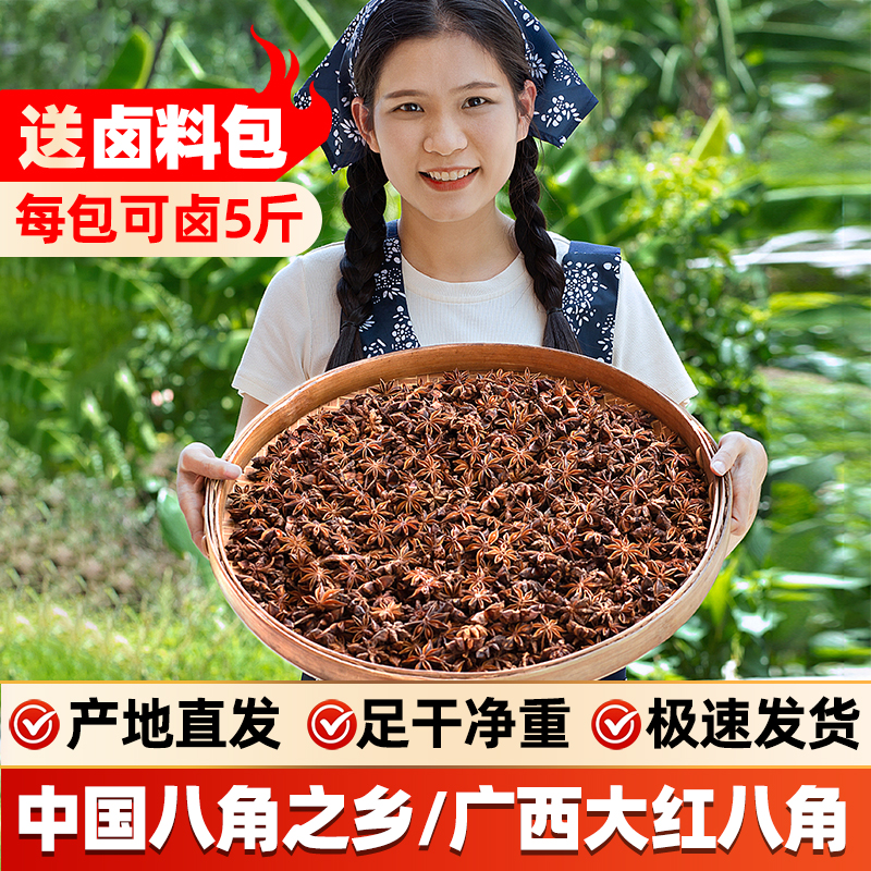 广西大红八角原产地直发自家秋收老树足干无硫八角大料香料调味料