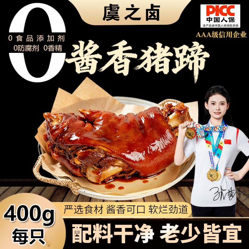 【精选好猪蹄】酱香猪蹄 五香酱猪蹄 400g/只 开袋即食 坏单包赔