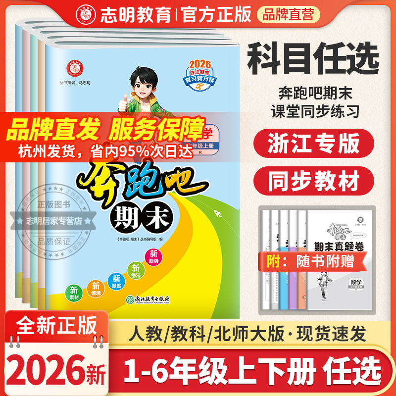 浙江专版2026新版奔跑吧期末一二三四五六年级上册单元期末真题卷