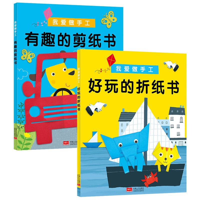 我爱做手工2册3-4-5-6岁幼儿园手工教程教材儿童DIY