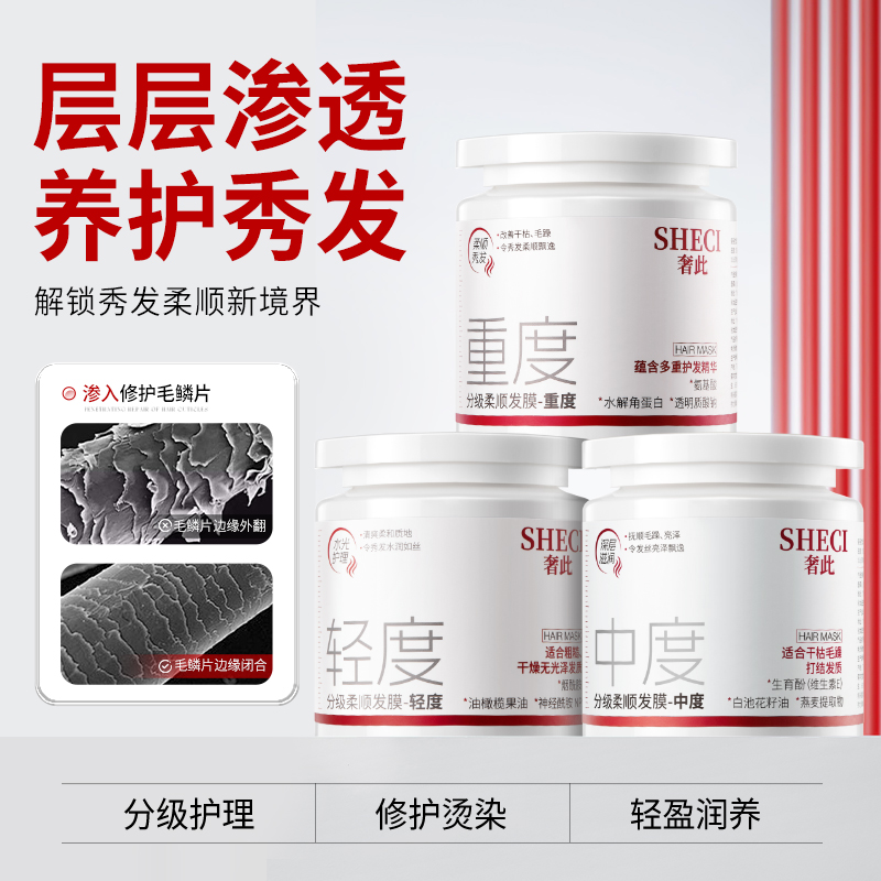 SHECI奢此分级修护柔顺发膜深层滋润养发保湿顺滑改善干枯毛躁   