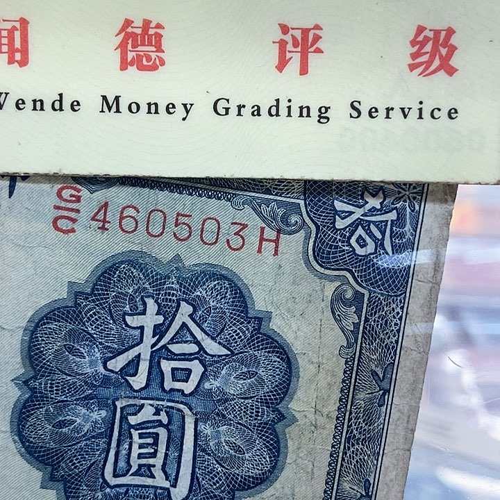 退市老纸币品相如图看好再买