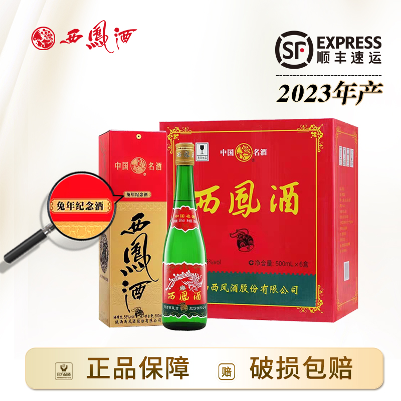 西凤酒【酒水节】兔年生肖高脖绿瓶55度凤香型2023年产粮食白酒