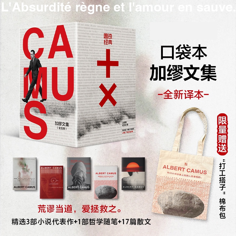【赠帆布袋】加缪文集 全5册