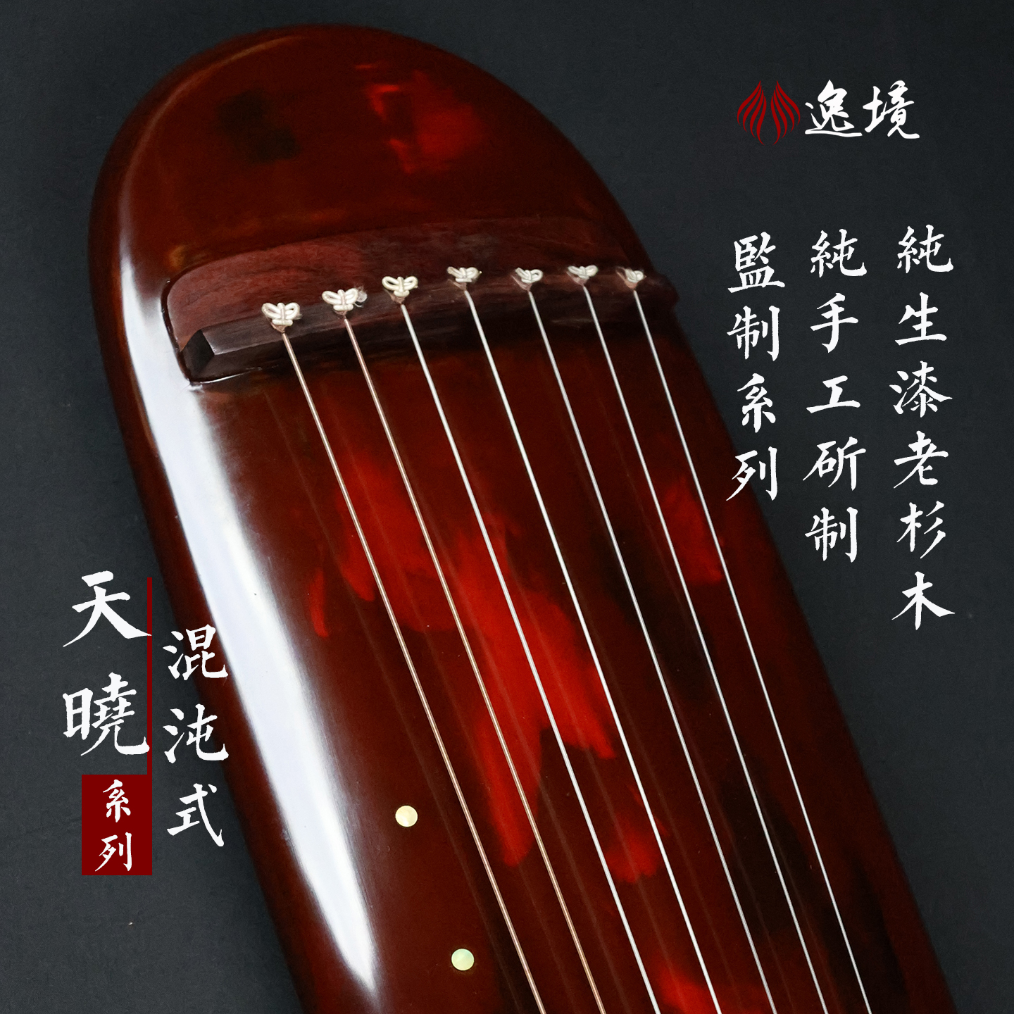 逸境古琴混沌式厂家直销初学者入门纯生漆扬州杉木专业成人七弦琴