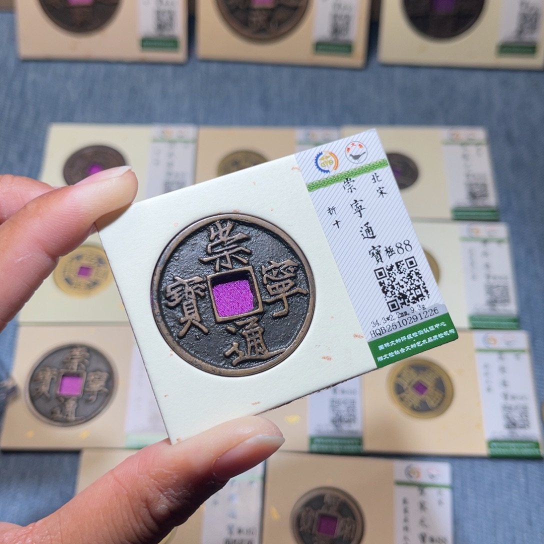 铜隆兴收藏兰兰崇宁通1226