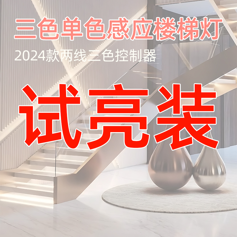 三色单色楼梯感应灯-试用装