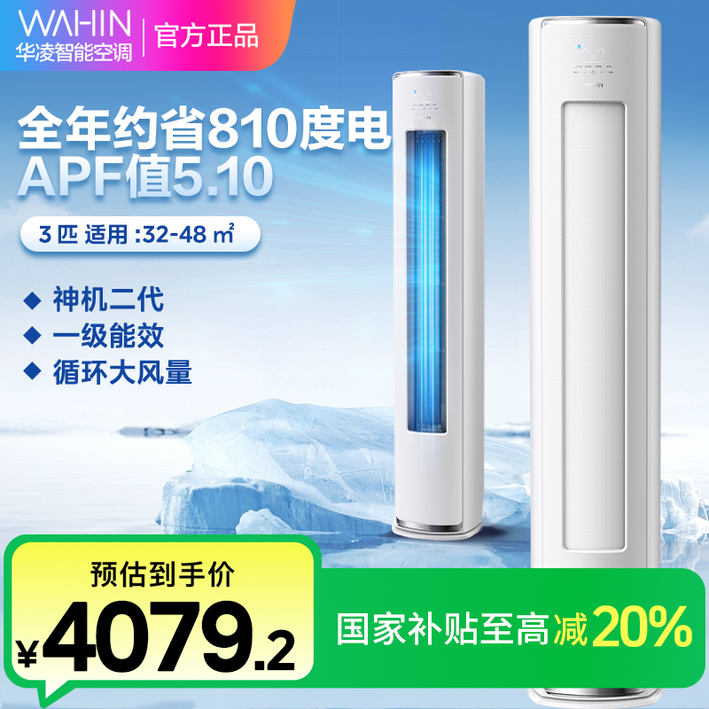 华凌空调神机二代3匹超一级能效省电轻音立式柜机空调72HE1Ⅱ01