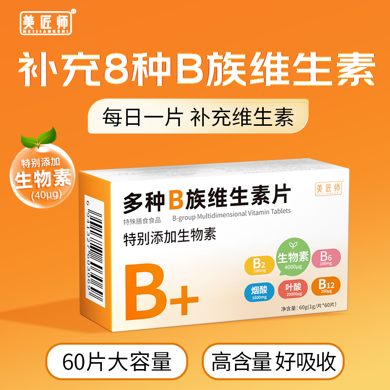 美匠师多种B族维生素片特别添加生物素维生素B6B2B12叶酸烟酸官方