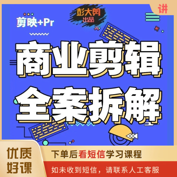 商业剪辑全案拆解 思维+实战【彭大剪出品】