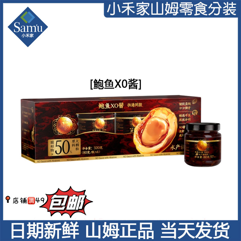 【山姆调料代购】鲍鱼X0酱 12月新品 加入购物车满49包邮
