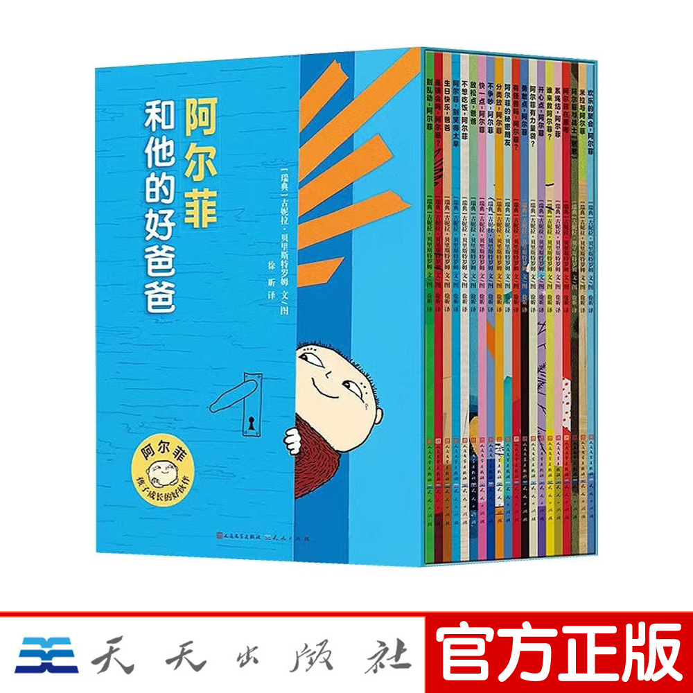 阿尔菲和最好的爸爸（共20册）瑞典国宝级读物