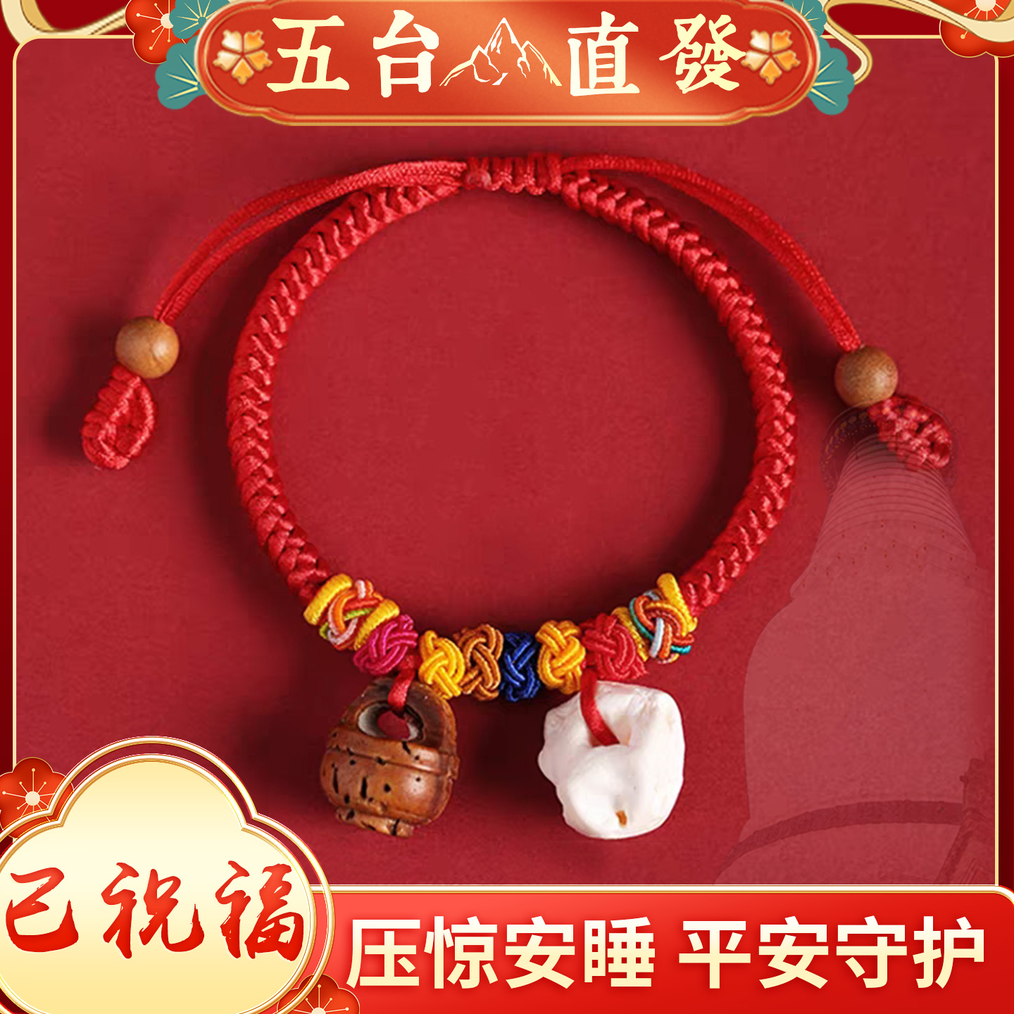 涤纶手链 五台山宝宝新生婴儿童天然桃木红绳压惊猪惊骨护身手绳