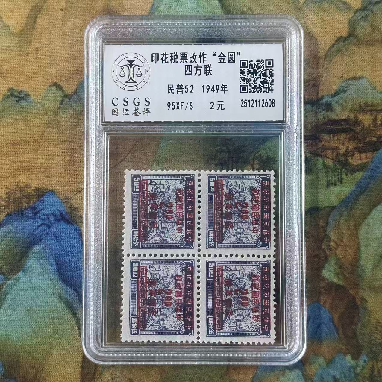 《周总严选》民普52  印花税改作金圆邮票四方联   封装评级/98分