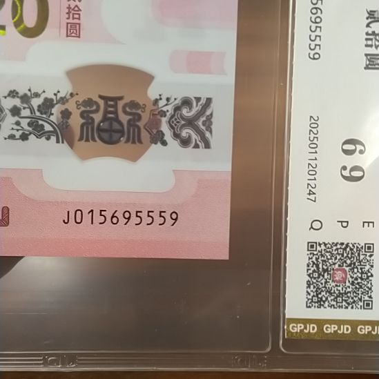 塑料蛇纪念钞 015695559 评级