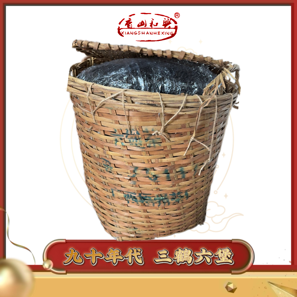 三he牌 90年代六堡茶 黑茶  