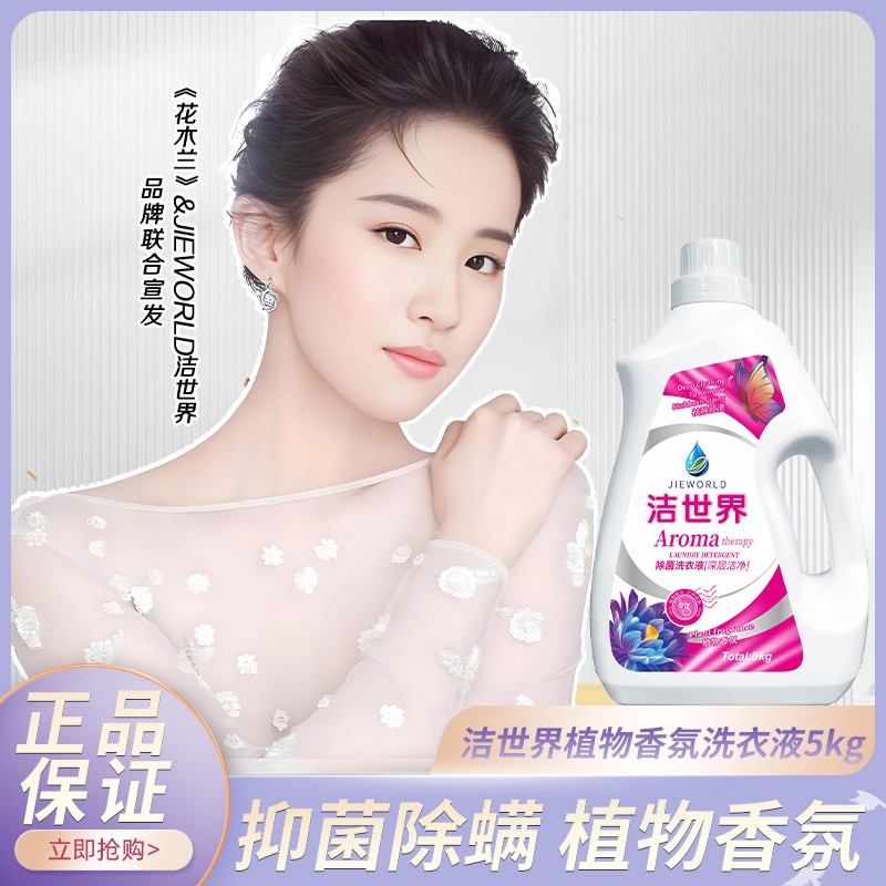 【国货优选】10斤装抑菌除螨衣物除菌家用洁世界洗衣液洗衣液留香